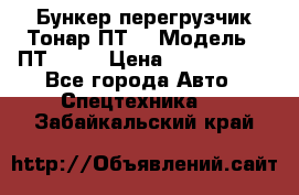 Бункер-перегрузчик Тонар ПТ4 › Модель ­ ПТ4-030 › Цена ­ 2 490 000 - Все города Авто » Спецтехника   . Забайкальский край